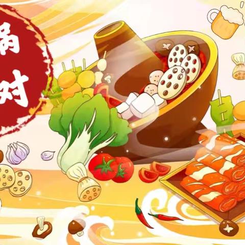 启迪幼儿园 ﻿浓浓冬日﻿🍲火锅盛宴