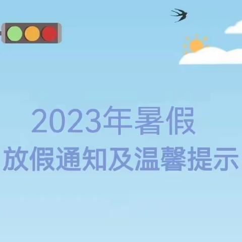 蓝天之星幼儿园暑假放假通知及温馨提示