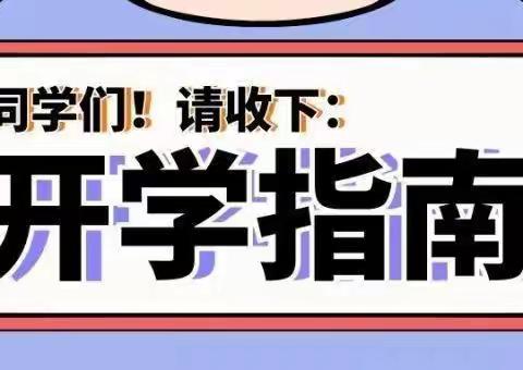 初秋相见 最美开学季——乐平市第十五小学开学通知