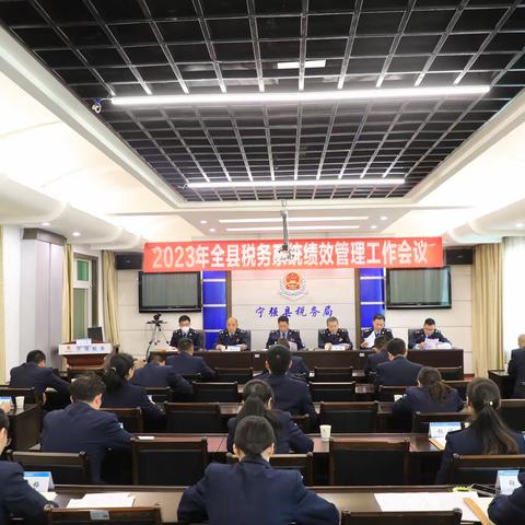 国家税务总局宁强县税务局召开2023年全县税务系统绩效管理工作会议