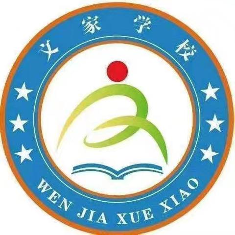 “鉴往知来，再接再厉”— —文家学校2024上期期末质量分析大会