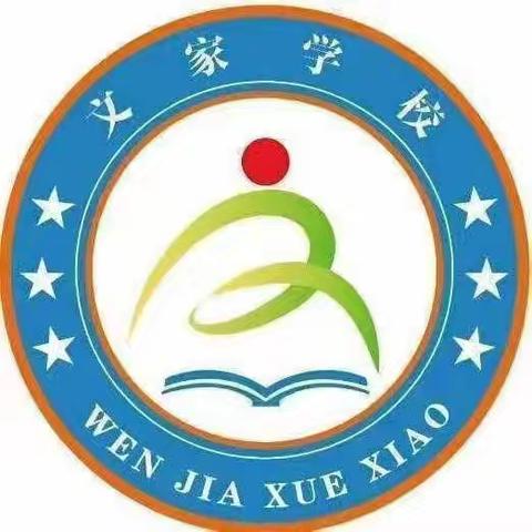 “知不足而奋进 望远山而力行”———文家学校二年级期中作业督查质量分析会