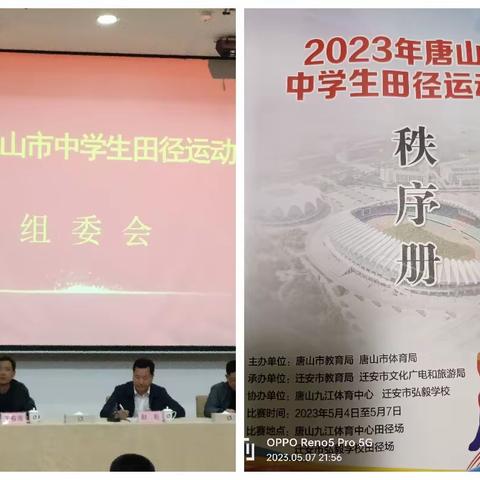 2023年“奔跑吧.少年”唐山市中学生田径运动会
