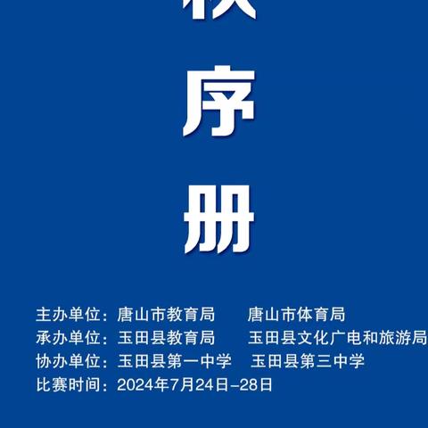 青春无畏，逐梦扬威——2024年唐山市中学生篮球赛