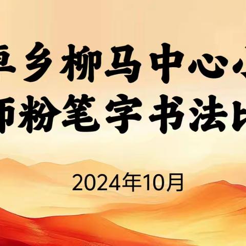 粉笔凝丹心 撇捺展师魂——柳马中心小学第五届教师粉笔字大赛