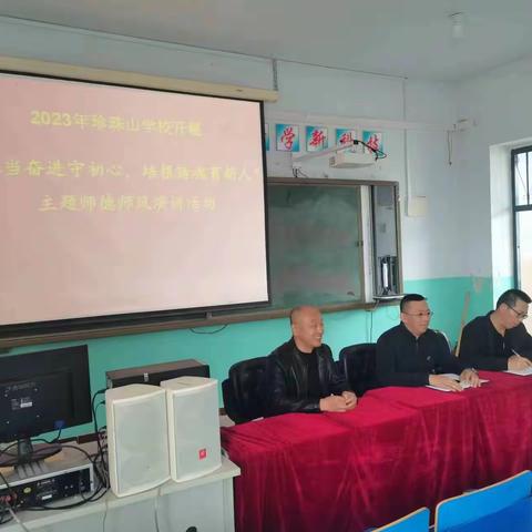 珍珠山学校“担当奋进守初心，培根铸魂育新人”主题师德师风演讲活动