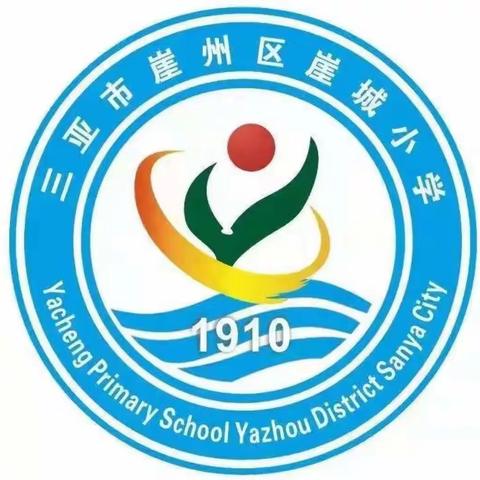 最美开学季，筑梦新学期——崖州区崖城小学开学美篇