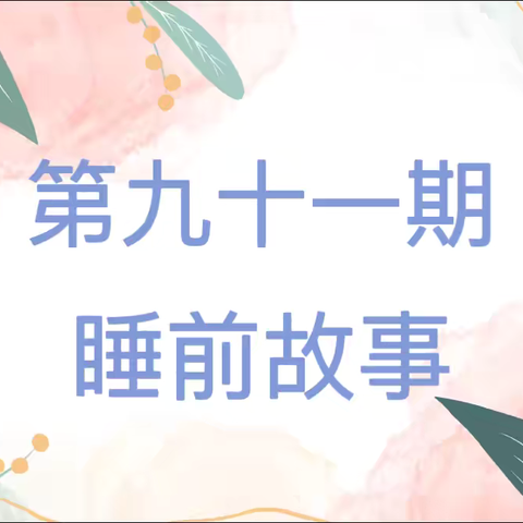 《喜欢鞋子的毛毛虫》——长丰县岗集镇富康路幼儿园睡前故事