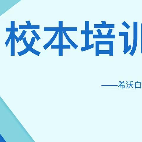 希沃白板培训    促进高效课堂