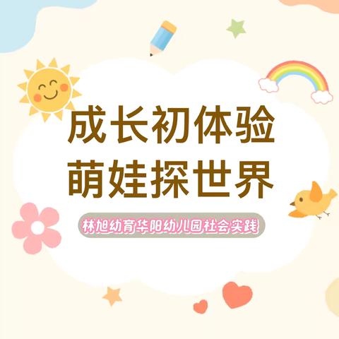 成长初体验，萌娃探世界—林旭幼育华阳幼儿园开展社会实践活动