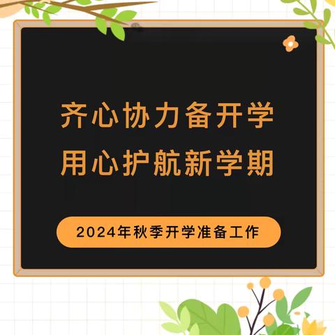 【开学准备】时光恰好·初秋相见——合肥林旭幼育华阳幼儿园