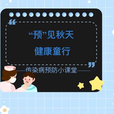 “预”见秋天，健康童行——合肥林旭幼育幼儿园秋季传染病预防小课堂