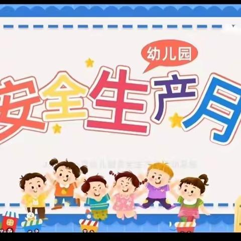 平安校园，安全生产月——芽芽幼儿园