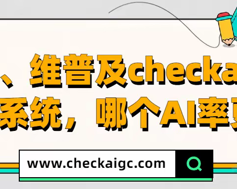 知网、维普及checkaigc检测系统，AIGC检测报告对比！