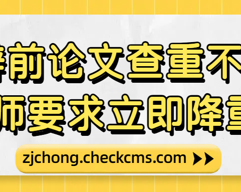 导师通知论文查重不合格，答辩前急需论文降重