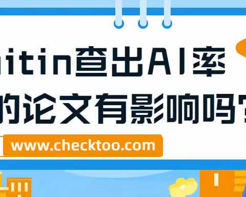 当你的论文被Turnitin查出AI率时，会有影响吗？