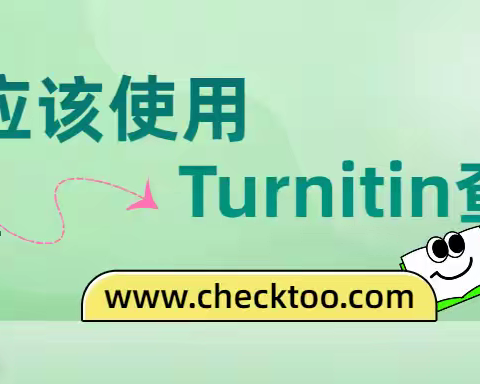 何时该动用Turnitin检测？