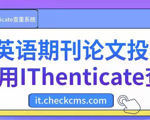 英语期刊论文投稿，IThenticate查重为何如此受欢迎?