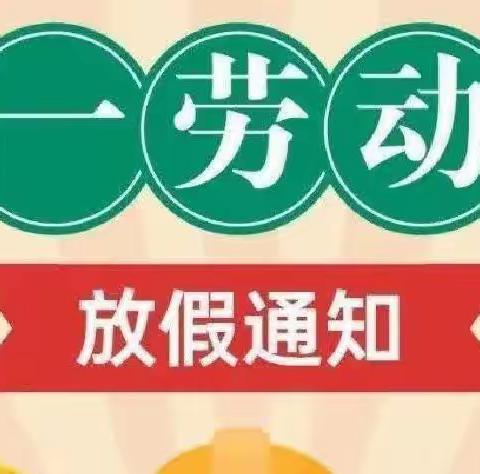 〔白天鹅幼儿园〕2024年五一劳动节放假通知