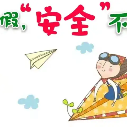 夏日悠长    暑假启航---林口县明德小学暑期温馨提示