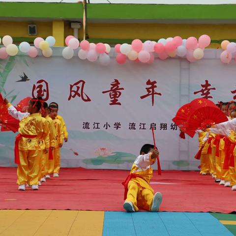 《国风童年  幸福六一》解原中心学校流江小学、流江启翔幼儿园庆六一文艺汇演