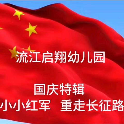 国庆特辑 🇨🇳 《小小红军   重走长征路》 流江启翔幼儿园