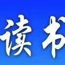 读书，学生该有的样子 ---赵辛小学举行“奋进新征程 做好接班人”爱国主义读书教育活动表彰会