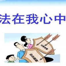 遵纪守法很重要  幸福成长乐陶陶