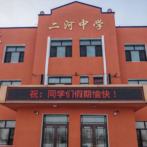 二河乡中学校寒假致家长一封信
