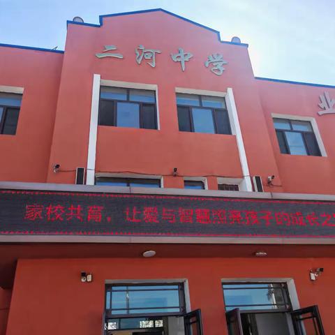 “家校携手，共赴成长之约”——五常市二河乡中学校家长开放日活动纪实