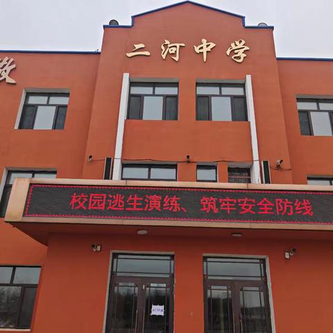 “校园逃生演练、筑牢安全防线”————二河乡中学校逃生演练活动纪实
