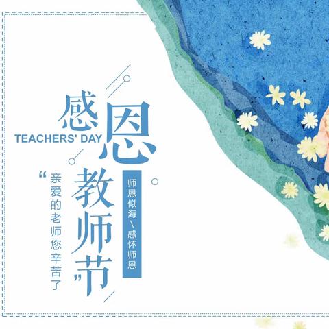 礼赞教师节 匠心铸未来——箭岭小学庆祝教师节活动