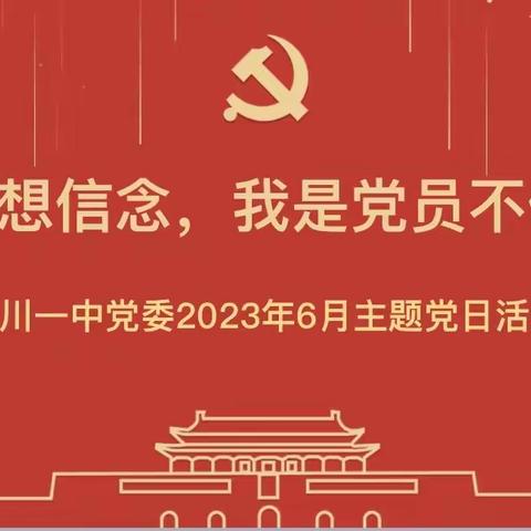 “坚定理想信念，我是党员不信教”——中共玉溪市江川区第一中学委员会2023年6月主题党日活动