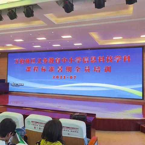 万柏林区中小学信息科技教师暑期培训----新课标背景下素养导向的大单元教学设计与实施