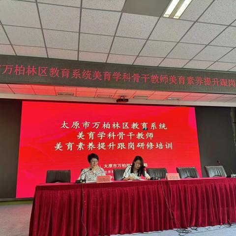 太原市万柏林区教育系统美育学科骨干教师美育素养提升 跟岗研修培训