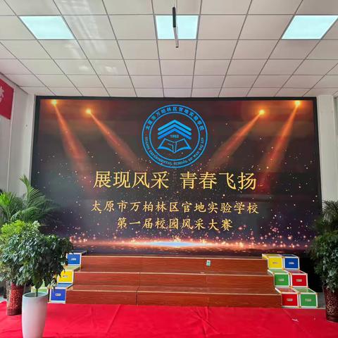 “展现风采 青春飞扬”太原市万柏林区官地实验学校第一届校园风采大赛