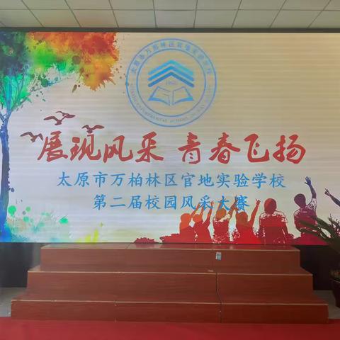 “展现风采 青春飞扬”太原市万柏林区官地实验学校第二届校园风采大赛