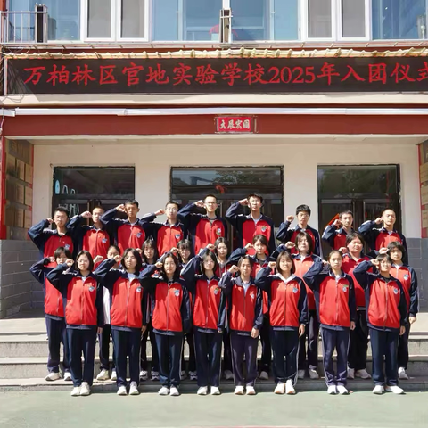 万柏林区官地实验学校2025年入团仪式纪实
