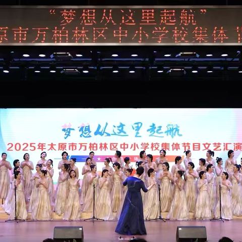 “梦想从这里起航”——2025太原市万柏林区中小学校集体节目文艺汇演官地实验学校比赛纪实
