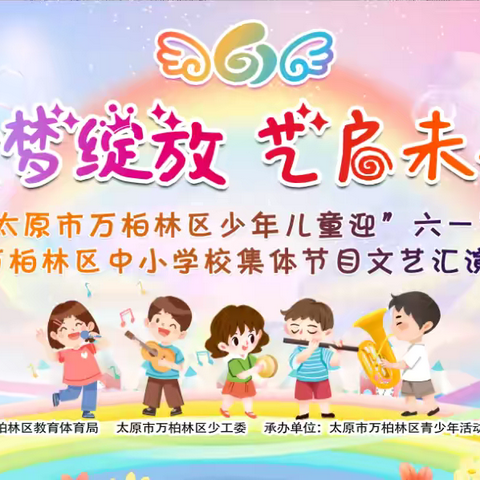 热烈庆祝万柏林区官地实验学校参加“童梦绽放 艺启未来”2025年太原市万柏林区少年儿童迎“六一”文艺汇演暨太原市万柏林区中小学集体节目文艺汇演优秀节目展演圆满成功！