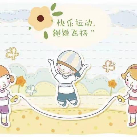 阳光体育，绳采飞扬——焦竹园希望小学小学生跳绳比赛