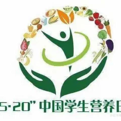 “科学食养    助力儿童健康成长”——西辛店学区马村小学中国学生营养日主题活动