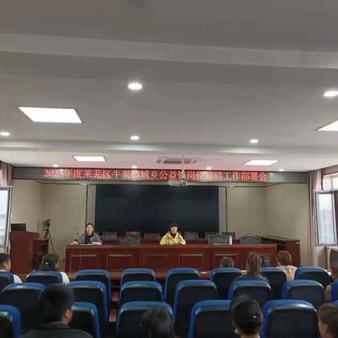 牛泉镇召开2023年城乡公益性岗位扩容提质工作安排部署会议