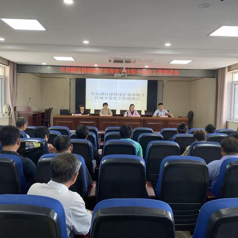 牛泉镇开展社保精准扩面和电子社保卡签发工作推进会
