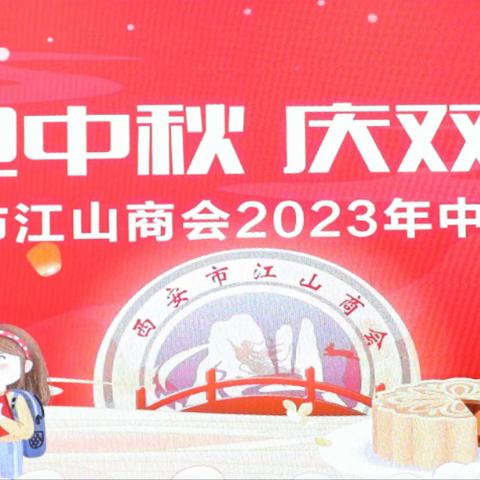 《商会动态》“迎中秋  庆双节”西安市江山商会2023年中秋联谊会