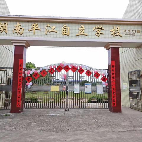 自立小学一年级入学礼——快乐学习，健康成长