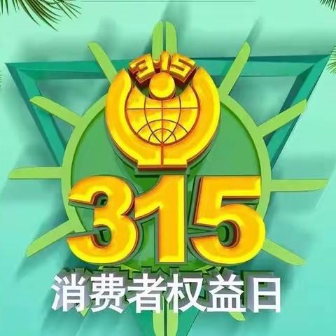 自立小学“315消费者权益保护日”主题班会