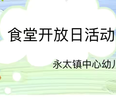 “味”爱同行，“食”刻守护——永太镇中心幼儿园食堂开放日活动