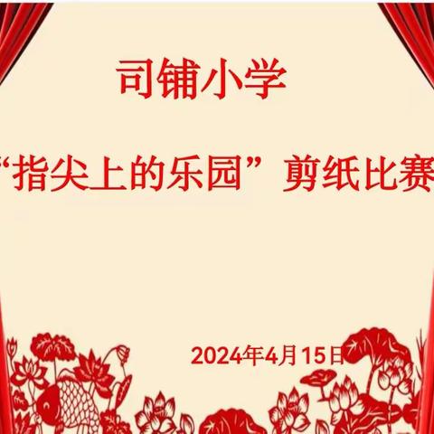 【传承剪纸艺术，创建特色课程】——暨司铺小学“指尖上的乐园”剪纸比赛