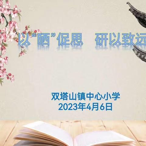 【双塔山镇中心小学】以“晒”促思  研以致远——双塔山镇中心小学语文组“晒课”活动